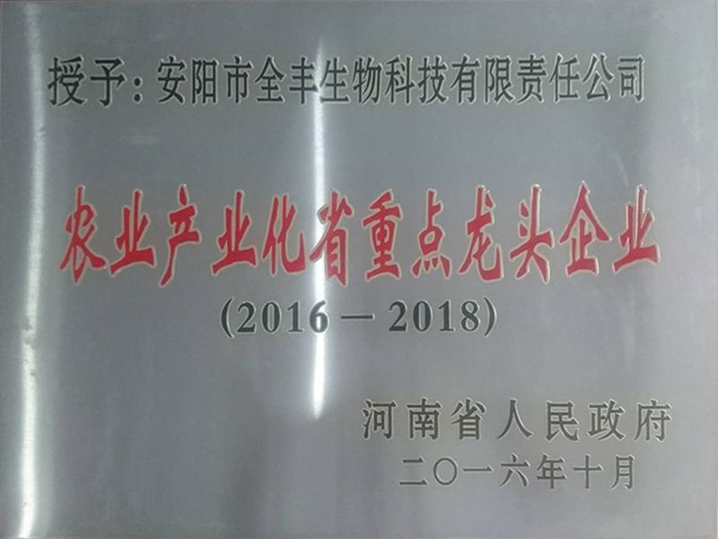 荣获2016年-2018年“农业产业化省重 点龙头企业”